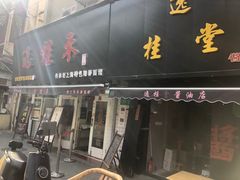 门面-逸桂禾面馆