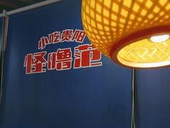 -怪噜范·老贵阳街头名小吃(汇金星力城店)