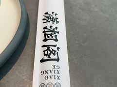 -潇湘阁(汉光百货店)