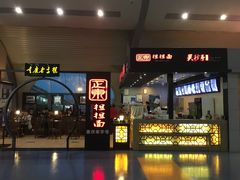 门面-重庆老字号·吴抄手·高豆花(T3航站楼店)