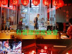 -有喜屋·深夜食堂(北京西路店)