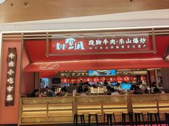 -川堂风·跷脚牛肉·乐山爆炒(宝山日月光店)