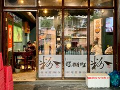 门面-粉家柳州螺蛳粉(杨宅路店)