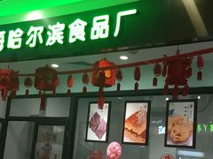 -哈氏·上海哈尔滨食品厂(五角场万达广场店)