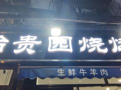 门面-老白家怡贵园烤肉