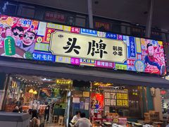 -头牌·鹤岗小串(万达店)