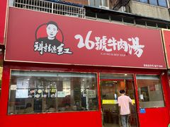 -谢继红26号牛肉汤(田家庵店)