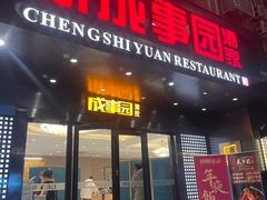 -成事园(真北店)