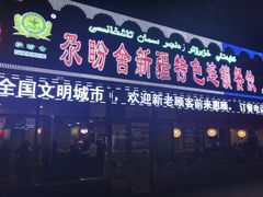 门面-尕盼舍餐饮新疆名菜(河北东路店)