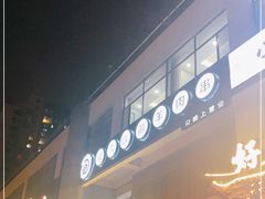 -很久以前羊肉串(怡海店)