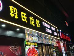 -段氏龙虾·烧烤·烤鱼(东书房路店)