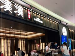门面-湊湊火锅·茶憩(世博大道店)