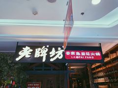 门面-老牌坊云南鱼豆花火锅(哈西万达店)
