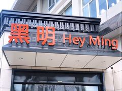 门面-黑明餐厅(白鹭洲店)