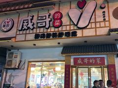 -威哥的菜·地道长沙菜(雨花亭店)