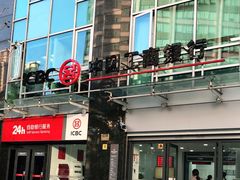 -中国工商银行(南京西路支行)