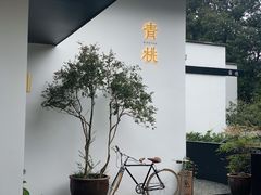 -青桃餐厅