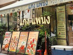 -帕蓝·暹罗料理(大学路店)