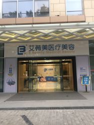 -西安伊美尔医疗美容医院