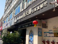 -Mevlana梅夫娜土耳其餐厅·清真