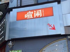 -喧闹·东方大气茶(鹅岭二厂店)