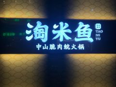 门面-淘米捞·米汤脆鲩鱼火锅(福田皇岗店)