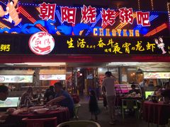 门面-樊记王·朝阳烧烤粥吧(星沙店)