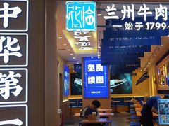 -花临兰州牛肉面(重庆南坪万达店)