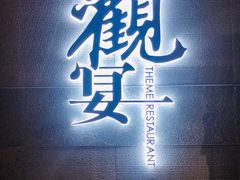 -观宴中餐厅