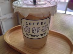 -舊新事咖啡NOTHING NEW COFFEE