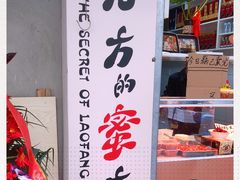 -方爷爷·方奶奶蜜藕