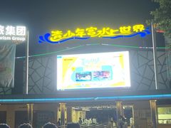 -武汉市青少年宫水上世界