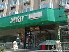 -黑窑厂糖油饼烤鸭·清真菜(旗舰店)