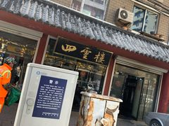 门面-四云楼烤鸡店(吉庆街店)