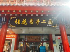 -桂花香手工面(鼓楼店)