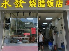 -永发烧腊饭店