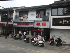 -非遗近水楼糕团(景德路店)