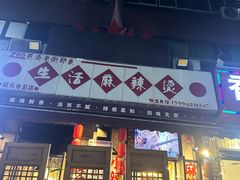 -巴渝老街印象生活麻辣烫(华宇·北城中央汇店)