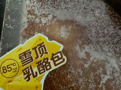 雪顶乳酪包-85度C(广州石牌桥店)