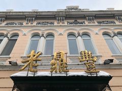 门面-老鼎丰(靖宇街总店)