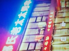 -邢氏老太太烤串(北兴街店)
