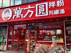 -万方圆拌粉瓦罐汤(滕王阁旗舰店)