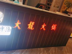 -大龙火锅(龙潭寺旗舰店)