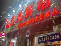 -九层海鲜塔(市南店)