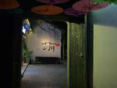 -鱼食饭稻·苏浙土菜17年老馆子(平江路店)