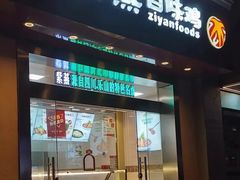 门面-紫燕百味鸡(曲沃店)