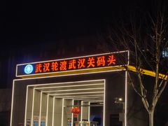 -武汉关码头(轮渡站)