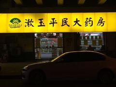 -漱玉平民大药房(第十七分店)