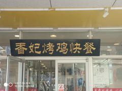 门面-香妃烤鸡(西单店)
