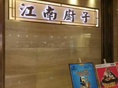 android_upload_pic-江南厨子·品苏杭(华润万象店)